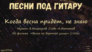 Когда весна придёт, не знаю