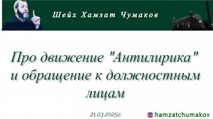 Шейх Хамзат Чумаков | Про движение "Антилирика" и обращение к должностным лицам (21.03.2025г).