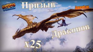 Призыв Драконов х25 ➤ #empiresandpazzles