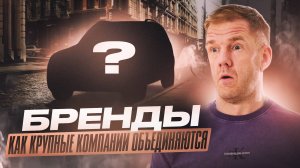 Секреты корпораций: какие бренды принадлежат одним и тем же компаниям?