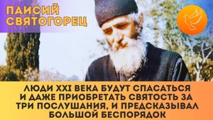 "Люди XXI века будут спасаться и даже приобретать святость за три послушания" - Паисий Святогорец
