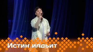 «Истиҥ илдьит»   (23.03.25)