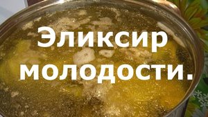 ЭЛИКСИР МОЛОДОСТИ.