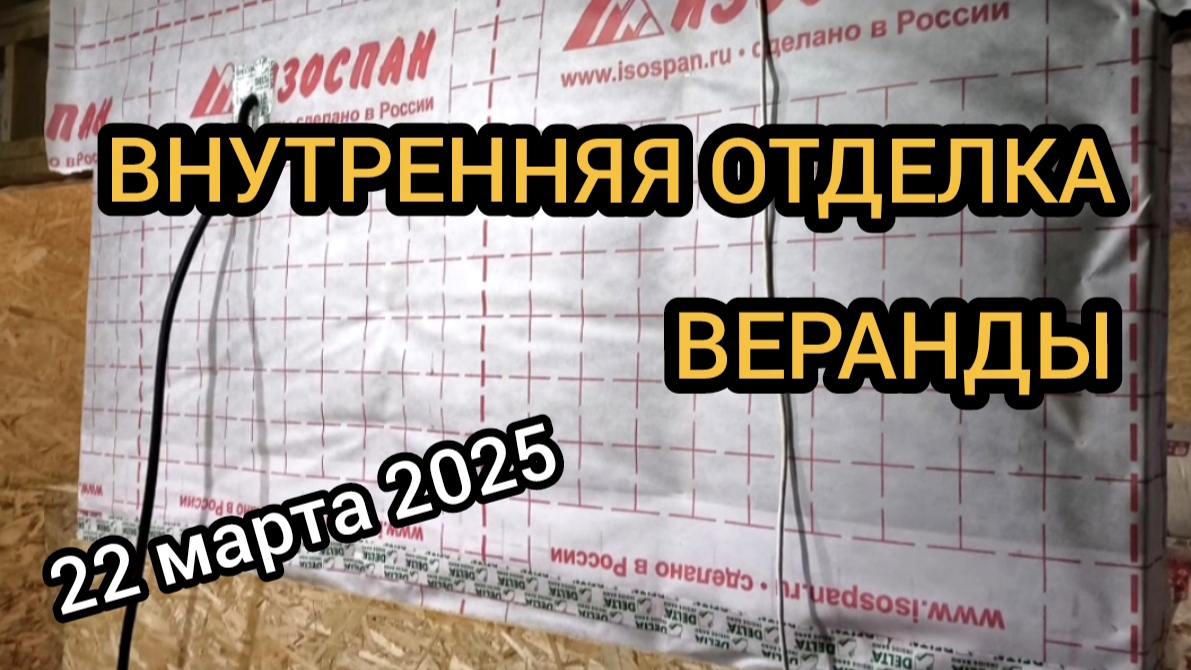 Начали делать внутренню отделку веранды 22.03.2025
