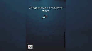 Дождливый день в Калькутте, Индия || #дождь #Индия