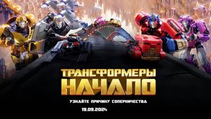 Трансформеры Начало — Русский трейлер (мультфильм 2024) / Transformers One
