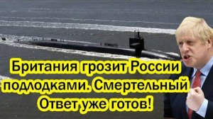 БРИТАНИЯ ПОПЫТАЛАСЬ НАПУГАТЬ РОССИЮ, НО ПОЖАЛЕЛА ОБ ЭТОМ! СРОЧНЫЕ СВЕЖИЕ НОВОСТИ НА СЕГОДНЯ!