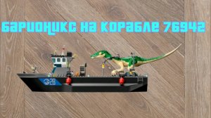 Конструктор Барионикс на корабле