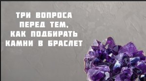 Три вопроса перед подбором камней в браслет