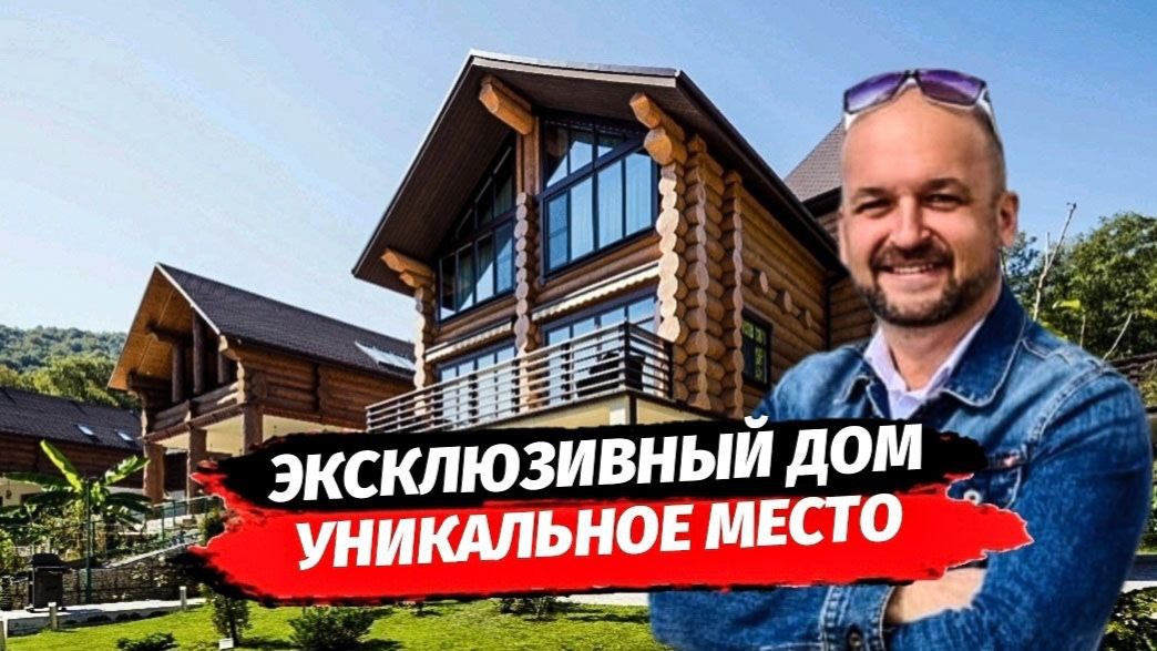 Эксклюзивный дом из сибирского кедра с ремонтом в уникальном месте Сочи.