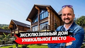 Эксклюзивный дом из сибирского кедра с ремонтом в уникальном месте Сочи.