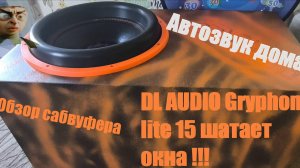 Автозвук дома .Сабвуфер DL Audio Gryphon Lite 15 V.3 бюджетно и громко!! Автозвук Дома.