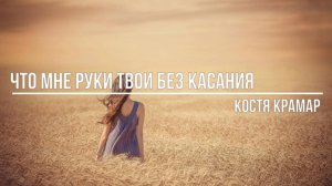 Что мне руки твои без касания