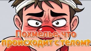 Похмелье, что происходит с телом?   #Похмелье #АлкогольФакты #Здоровье #Лайфхаки #Вечеринка