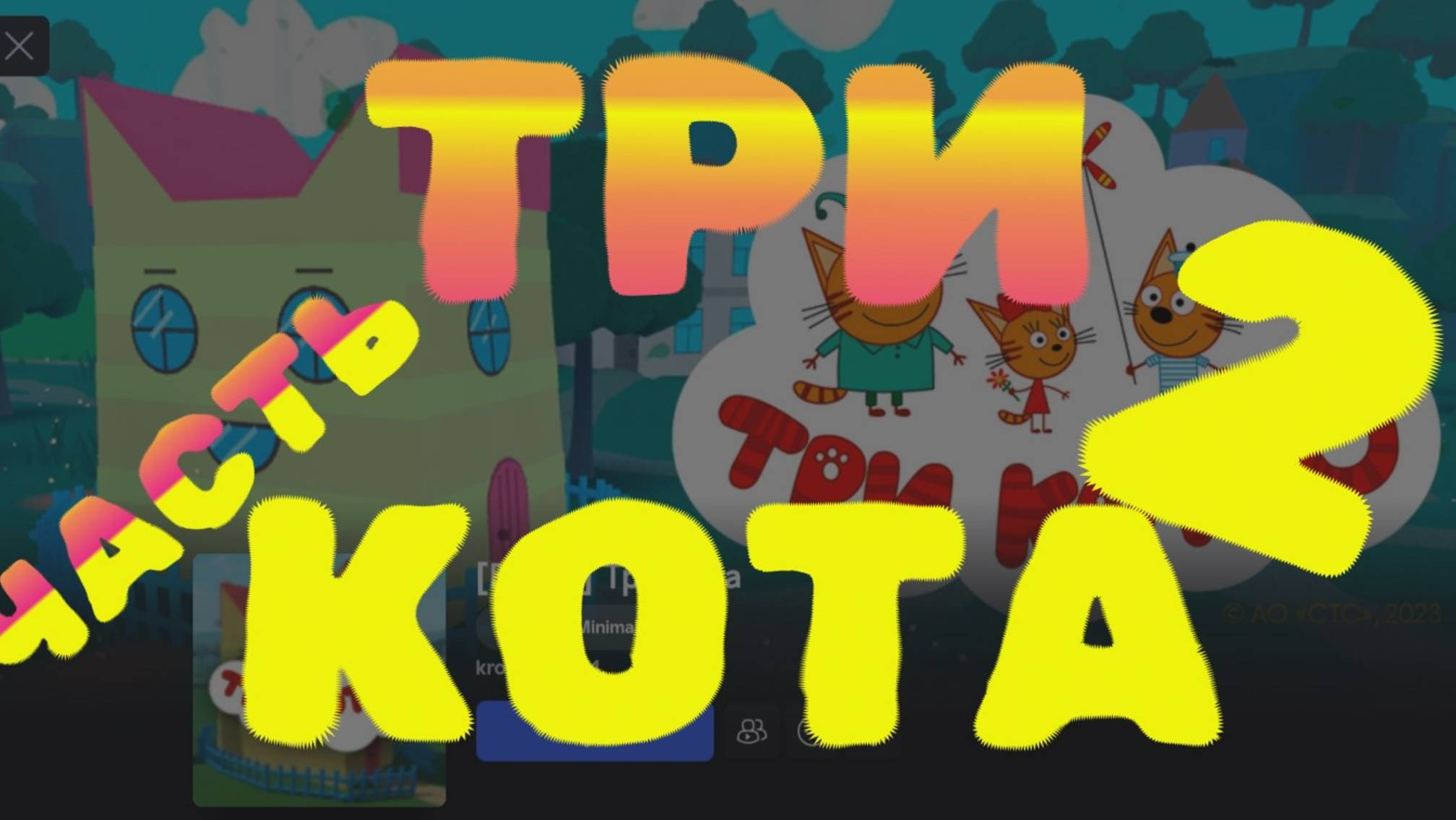 Три кота ч.2