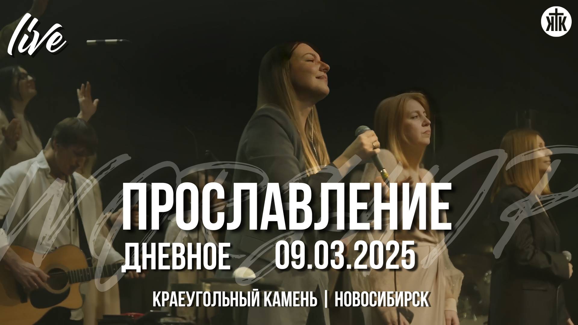 Велик и славен / Иисус, Ты - центр / Ничего больше / Краеугольный камень / Новосибирск