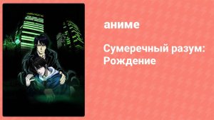 Сумеречный разум: Рождение 15 серия (аниме-сериал, 2006)