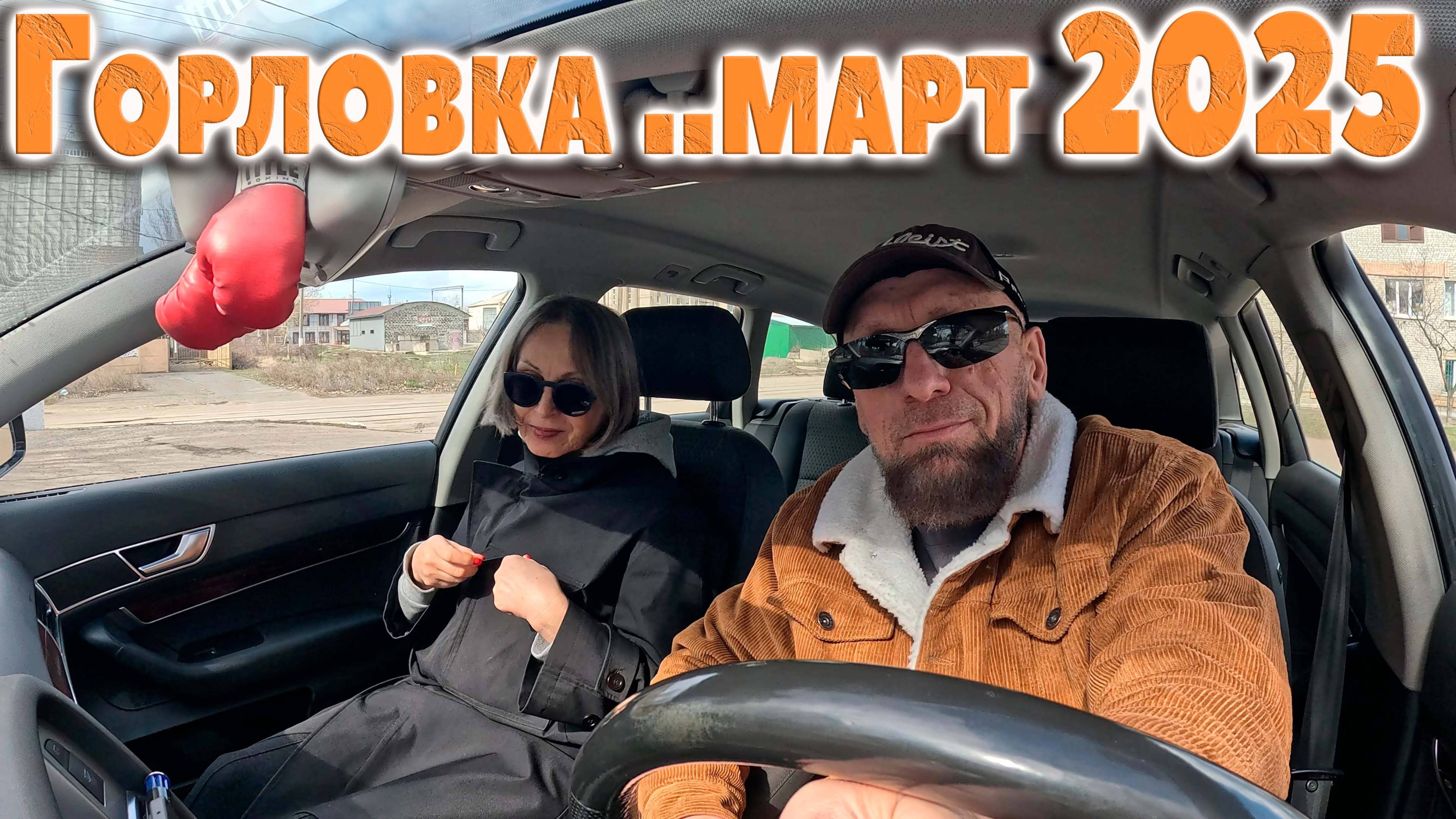 23.03.25.Горловка