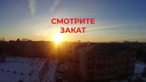 Смотрите какой Закат я Видел