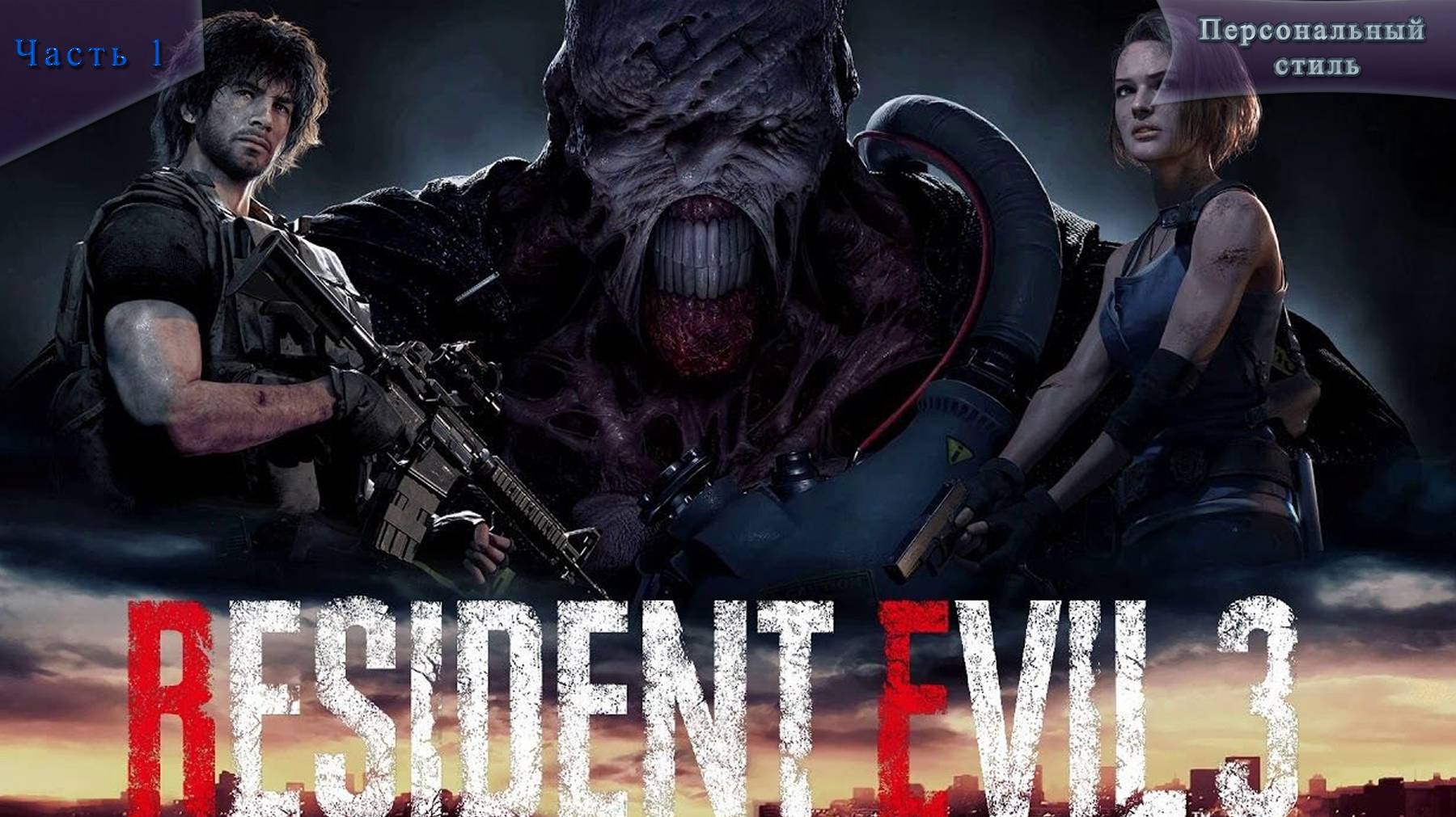 Resident Evil 3 Часть 1