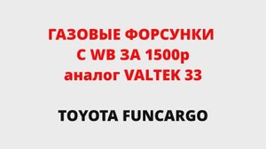 Газовые форсунки с wildberries за 1500р или ремкомплект за 600р?  Будут работать?