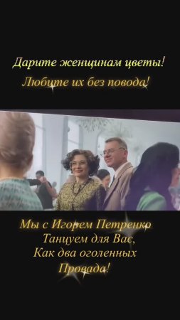 Дарите женщинам цветы - Игорь Петренко и Виктория Полторак танцуют в фильме "Роднина"