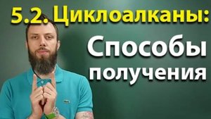 5.2. Циклоалканы: Способы получения. ЕГЭ по химии
