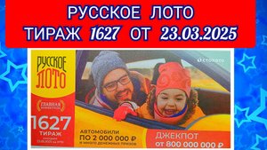 РУССКОЕ ЛОТО ТИРАЖ 1627 ОТ 23.03.2025,ПРОВЕРИТЬ БИЛЕТ,СТОЛОТО