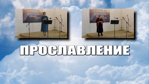 Прославление