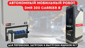 Автономный мобильный робот DMR 300 Carrier B: перевозка, загрузка и выгрузка грузов в таре KLT ⚙️
