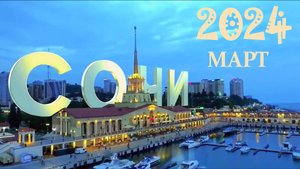 SVS FAMILY-Сочи 2024