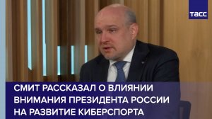 Смит рассказал о влиянии внимания президента России на развитие киберспорта