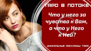 Что у него за чувства к Вам, а что у него к Ней?
