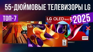Рейтинг лучших телевизоров LG до 55 дюймов: ТОП-7 моделей для покупки 2025 года