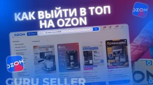 SEO на OZON - как выйти в топ на Озон