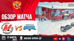 ОБЗОР МАТЧА. 23.03.2025г. МЕТАЛЛУРГ-КРИСТАЛЛ-3:8. ЮХЛ