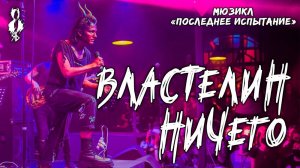 Ярослав Баярунас - Властелин ничего (мюзикл «Последнее Испытание»)