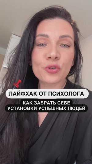 ЛАЙФХАК от психолога