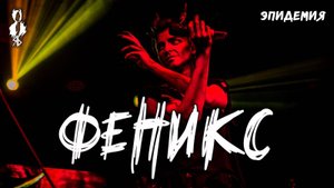 Ярослав Баярунас - Феникс (cover «Эпидемия»)