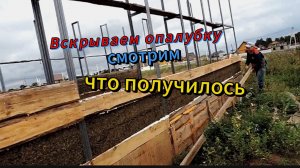 Препятствия с которыми мы столкнулись.Вскрыли опалубку, результат наших трудов. Арболит. Опилкобетон