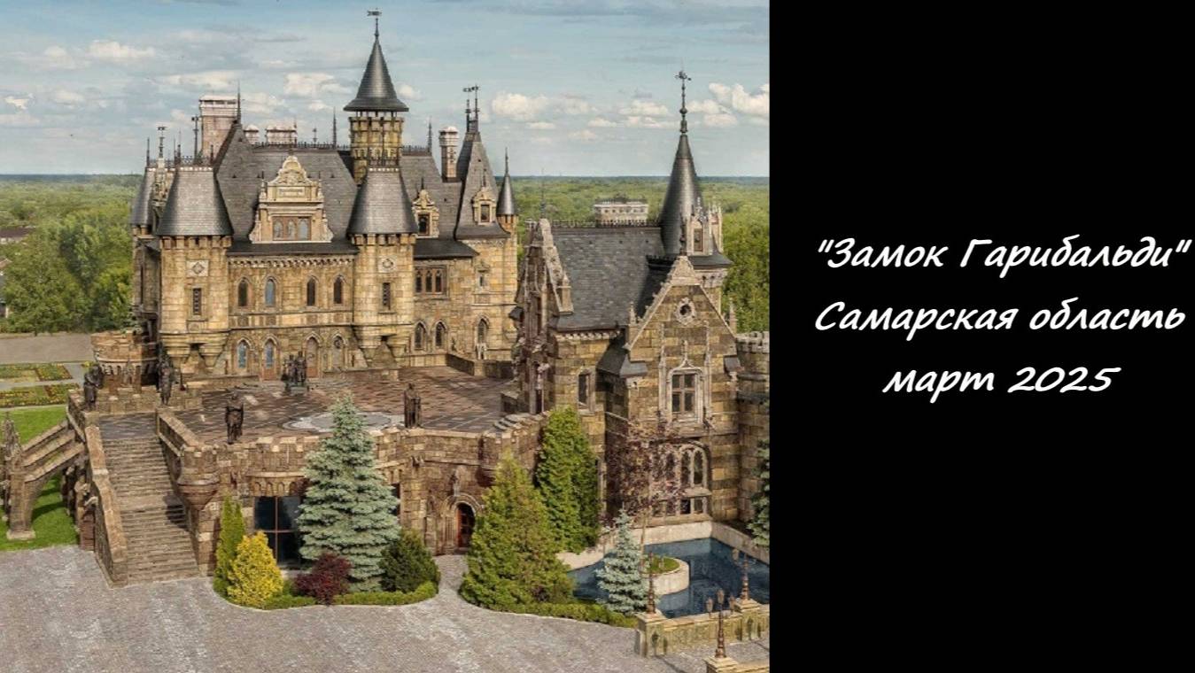 Замок Гарибальди. Самарская область. Март 2025