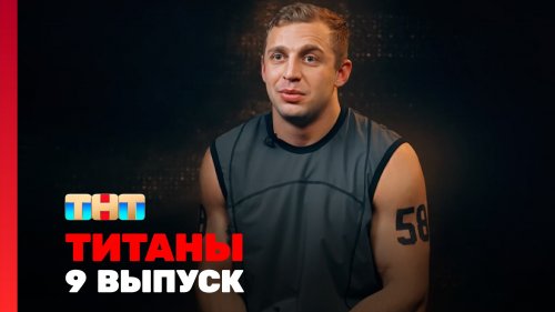 Титаны 2 сезон 9 выпуск
