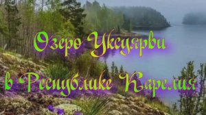 Озеро Уксуярви в Республике Карелия