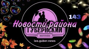 Новости Губернии #143