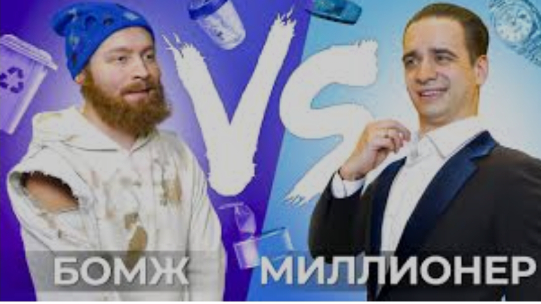 [OneTwo] БОМЖ vs МИЛЛИОНЕР смотреть онлайн