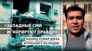 «Игнорируют правду»: индийский журналист — о западных СМИ