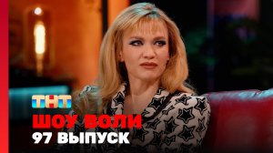 Шоу Воли, 97 выпуск