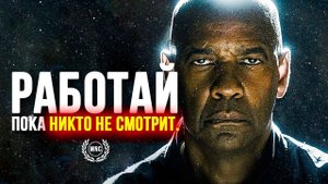 РАБОТАЙ ПОКА НИКТО НЕ СМОТРИТ. МОТИВАЦИОННАЯ РЕЧЬ. ⚡