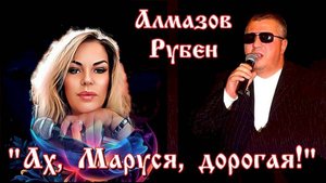 Рубен Алмазов - Ах, Маруся, дорогая! ( сл. А.Сизова, муз. С.Агасарова)