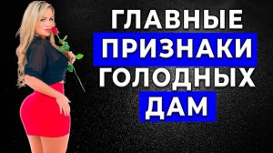 ГЛАВНЫЙ ПРИЗНАК: Что у зрелой ДАМЫ уже давно не было... Мужчины